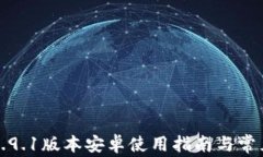 小狐钱包5.9.1版本安卓使用