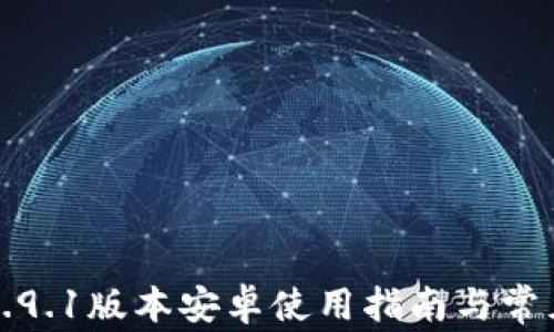 
小狐钱包5.9.1版本安卓使用指南与常见问题解答