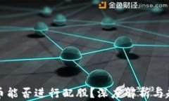 加密货币能否进行配股？