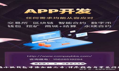 如何在小狐钱包中添加酷儿币：详尽指南与常见问题解答