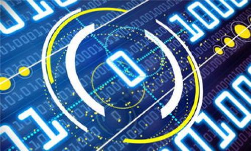   小狐钱包没有服务器的真相：安全性与去中心化的探讨 / 

 guanjianci 小狐钱包, 去中心化钱包, 加密货币, 数字资产管理 /guanjianci 

在加密货币的世界中，安全性和去中心化是用户最为关心的话题之一。随着越来越多的人开始使用加密货币钱包，尤其是像小狐钱包这样受到广泛关注的产品，其技术架构、隐私保护以及安全性便成为了焦点之一。小狐钱包自称不拥有中央服务器，这一特性引发了用户的诸多疑虑，尤其是在安全性和数据保护方面。本文将对此进行深入探讨。

1. 小狐钱包的工作原理
小狐钱包，作为一种数字货币钱包，主要通过去中心化的方式进行资产的管理和交易。与传统钱包不同，小狐钱包不通过中央服务器存储用户的私钥或其他敏感信息，而是将这些信息存储在用户的设备上。这种设计旨在提升用户的控制权，用户可以随时随地地访问他们的数字资产，而无需依赖于第三方。
具体而言，小狐钱包在用户创建钱包时，会生成一对密钥：公钥和私钥。公钥用作接收地址，用户可以将其分享给其他人以接收资金，而私钥则是用户的秘密信息，确保只有持有该私钥的人才能控制钱包中的资产。这样一来，即便小狐钱包的运营团队不具备服务器，用户仍然可以通过自己的设备实现对数字资产的管理。

2. 去中心化的优势与劣势
去中心化钱包的优势显而易见。首先，它增强了用户的隐私保护，因其不需要将用户的资金信息上传至中央服务器，从而减少了数据泄露的风险。此外，去中心化钱包不受单点故障的限制，用户可以独立于任何第三方进行操作，这使得其在全球范围内的可用性显著增加。
然而，去中心化也并非没有劣势。由于用户完全控制他们的私钥，如果用户忘记了密码或丢失了设备，恢复资产将变得非常困难。此外，去中心化钱包通常缺乏一些传统钱包的便捷功能，如快速交易确认和用户支持服务。因此，对于新手用户来说，使用去中心化钱包的入门门槛相对较高。

3. 安全性如何确保
虽然小狐钱包宣称没有中央服务器，但这并不意味着其安全性降低。实际上，小狐钱包采取了多种措施以确保用户的资产安全。例如，应用中采用了高级别的加密算法来保护用户的私钥。此外，用户在使用过程中也可通过设置多重身份验证等方式来提升安全性。
此外，小狐钱包提供了备份功能，使用户可以将其私钥或助记词备份到安全的位置。当用户需要恢复钱包时，可以通过这些备份轻松找回资产。加之小狐钱包的开源特性，任何人都可以参与代码的审查，确保没有后门或恶意代码，从而增加了产品的透明度和信任度。

4. 小狐钱包的使用场景
小狐钱包适合多种场景，特别是对那些希望自主控制数字资产的用户来说。无论是投资者、交易者，还是普通用户都可以在小狐钱包中方便地存储和管理他们的加密货币。其去中心化的特性使得用户在全球范围内实现资金的自由流动，例如在没有传统银行支持的地区进行交易和投资。
与此同时，小狐钱包也在不断迭代，与不同平台的整合使得跨链交易的可能性成为现实。这意味着用户不仅可以管理比特币、以太坊等主流加密货币，还可以通过小狐钱包参与很多其他协议和项目。在满足用户需求的同时，进一步增强了小狐钱包的使用价值。

5. 与中心化钱包的比较
在选择钱包时，用户通常面临去中心化与中心化之间的抉择。中心化钱包如交易所钱包等，通常由第三方提供服务，因此用户的私钥存储在其服务器上。尽管这类钱包通常提供更为便捷的服务和客户支持，但用户对私钥的控制权丧失。对于重视资产安全的用户而言，这种控制权的丧失可能意味着潜在的风险。
而小狐钱包这样的去中心化钱包则赋予用户更多的控制权，虽然在操作便捷性和客制化服务上可能不及传统的中心化钱包。但正因如此，去中心化钱包在保障用户隐私、安全性及资产控制权方面表现出色。因此，在选择钱包时，用户应根据自身需求进行权衡，选择最适合自己的方式。

6. 未来的发展趋势
随着加密货币市场和区块链技术的发展，去中心化钱包的未来前景看好。未来，更多的用户将意识到数字资产的保值和存储的重要性，渐渐接受去中心化的钱包形式。小狐钱包在安全性、使用便捷性、功能多样性等方面的不断革新，将牢牢把握住这个趋势。
展望未来，小狐钱包也可能通过与更多平台的合作，拓展其所支持的加密资产种类，进一步提升用户体验。同时，在技术上增强安全防护措施，如引入生物识别技术，也将是未来发展的重要方向。通过不断用户体验和提升安全等级，小狐钱包将更好地服务于广大用户。

### 可能相关的问题 ###

1. **小狐钱包的私钥如何管理和备份？**
2. **小狐钱包适合哪些类型的用户？**
3. **小狐钱包与其他数字钱包相比有何独特之处？**
4. **如何确保使用小狐钱包时的安全性？**
5. **去中心化钱包对于新手用户来说难吗？**
6. **未来去中心化钱包的发展趋势如何？**

---

以上内容已经为您提供了小狐钱包没有服务器的相关讨论，同时引导了一些可能相关的用户问题。请根据这个框架进行详细探讨。