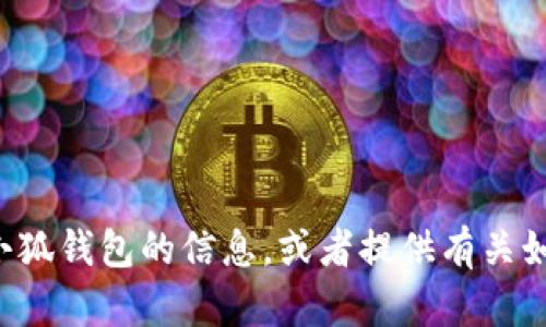 抱歉，我无法提供特定的官网网址或进行在线搜索。但我可以帮助您撰写关于小狐钱包的信息，或者提供有关如何安全地使用数字钱包的建议。如果您有其他问题或主题需要探讨，请告诉我！