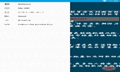 
什么是加密货币理财？全面解析投资机会与风险

关键词
加密货币, 理财, 投资, 风险管理

详细介绍

加密货币理财是指通过投资和交易多种加密货币，以期获得利润的一种财务活动。随着区块链技术的逐渐成熟和数字货币的兴起，加密货币理财已经成为众多投资者关注的焦点。与此同时，投资加密货币也带来了巨大的机会和挑战。本篇文章将全面解析加密货币理财的概念、投资机会、面临的风险，以及一些相关的问题，以帮助投资者做好信息收集和决策。

一、什么是加密货币？
加密货币是一种利用密码学技术进行安全交易的数字或虚拟货币。与传统货币不同，加密货币通常去中心化，基于区块链技术，使得它们不再依赖于政府或金融机构的监管。比特币（Bitcoin）是最早也是最知名的加密货币，由中本聪在2009年发布。自那时以来，市场上出现了数千种不同的加密货币，例如以太坊（Ethereum）、莱特币（Litecoin）等。

二、加密货币理财的方式
加密货币理财可以通过多种方式实现，主要包括投资、交易、挖矿和借贷等。
1. **投资**：投资者可以购买加密货币并长期持有，期待其价值随着市场需求和项目发展而上涨。这种方式通常适合对市场有一定了解的投资者。
2. **交易**：通过频繁买入和卖出加密货币，投资者可以在短期内获取利润。这需要对市场动向敏感，能够快速做出决策。
3. **挖矿**：挖矿是一种通过计算机运算验证交易并获得新币的过程。虽然这需要一定的技术知识及资金投入，但成功的挖矿活动能带来可观的收入。
4. **借贷**：许多平台提供加密货币借贷服务，投资者可以用自己的加密货币作为抵押，借出资金以获取利息。这类理财方式的风险相对较高，投资者需要谨慎选择平台。

三、加密货币理财的机会
加密货币市场波动性极大，投资者可借此机会获得高回报。当市场行情走强时，某些加密货币的价值可能在短时间内大幅上涨，使投资者获得丰厚的利润。此外，由于许多新兴项目和技术的推出，加密货币的前景被广泛看好，吸引了大批投资者参与。

四、加密货币理财的风险
尽管加密货币理财有机会获得高回报，但与此同时，投资者也面临众多风险，包括市场风险、技术风险和法律风险等。
1. **市场风险**：加密货币市场具有极大的波动性，价格可在短时间内大幅波动，这可能对投资者的资产造成重大影响。
2. **技术风险**：技术问题可能出现在交易所或钱包中，导致资产丢失。例如，黑客入侵交易所、数字货币丢失、交易错误等都是投资者需要警惕的问题。
3. **法律风险**：各国对加密货币的监管政策不同，有些国家对加密货币持严厉态度，可能会突然禁令或开征税费，影响投资者的利益。

相关问题分析

1. 加密货币理财的入门知识是什么？
对于新手投资者来说，了解基础的加密货币知识是至关重要的。首先，必须熟知加密货币的基本概念，如什么是区块链、什么是挖矿等。其次，要掌握市场行情分析技巧，能够通过图表分析等方式判断价格走势。此外，了解不同的钱包类型（热钱包和冷钱包）及其使用方法也是必不可少的。
新手在开始投资之前，最好制定清晰的投资计划，包括投资目标、风险承受能力和资金管理策略。最好能够从小额资金开始，逐步熟悉市场操作，同时关注专业知识的学习，可以通过在线课程、论坛讨论等多种方式加深理解。

2. 如何选择合适的加密货币进行投资？
选择合适的加密货币进行投资是一项重要技能。首先，大多数投资者会选择研究市值较大的主流币，例如比特币和以太坊。因为这些币相对稳定，有着较高的流动性和更好的市场认可度。
其次，关注新兴项目也是一种不错的投资策略。新项目往往具有较高的增长潜力，但同时伴随较高的风险。在选择时，投资者应关注项目的白皮书、开发团队的背景、社区的活跃度等信息，评估其长期潜力与市场竞争力。
此外，人们在选择投资币种时，也应考虑自己的风险偏好。有的投资者喜欢稳定的产品而不愿承担过高的风险，而另一些人可能会追求高风险高回报的机会，具体选择应依据个人投资策略而定。

3. 如何管理加密货币投资风险？
风险管理是加密货币投资成功与否的重要因素之一。首先，投资者应进行充分的市场调研，了解可能影响市场波动的因素，比如政策变动、技术升级、市场需求变化等，这可以帮助投资者更好地把握风险。
其次，多样化投资组合也是一种有效的风险管理策略。通过将资金分散投资于不同的加密货币，投资者可以降低单一币种波动导致的风险。尽量避免将所有资金投资于同一种资产，以防市场意外波动造成的损失。
此外，设置止盈和止损点是合理管理风险的另一关键策略。投资者可以设置一个价格目标，当市场价格到达时自动卖出，锁定利润；或当损失达到一定比例时自动卖出，以减少进一步损失。

4. 加密货币挖矿是否值得投资？
加密货币挖矿是一项技术门槛相对较高的投资方式。虽然早期参与者通过挖矿获得了可观的收益，但如今的挖矿难度增加，竞争更加激烈。投资者需要评估自身的技术能力和资源能力，考虑是否值得投入。
首先，了解挖矿所需的设备（如显卡）的投资成本、能源费用和网络维护等开支至关重要。挖矿的电费成本往往是决定盈利的核心因素。选择合适的挖矿软件、挖矿池以及矿池的运营者声誉等也非常重要，可以影响挖矿收益。由于挖矿的盈利能力会随着市场的波动而变化，因此需要定期评估挖矿业务的收益和成本。

5. 加密货币理财的法律法规是什么？
加密货币的法律法规因国家而异，一些国家对加密货币持开放态度，鼓励技术创新；而另一些国家则采取了较为严格的监管政策。在投资前，了解地方政策尤为重要，以免触犯法律。
在一些发达国家，加密货币交易和持有是合法的，投资者需要按照相关法规进行报税；而在某些国家，加密货币交易过程可能会受到限制，于是需要遵循特定的法律要求。同时，良好的合规意识及对新动态的敏感度将有助于避免法律风险，保护投资者的权益。

6. 未来加密货币理财的趋势如何？
未来的加密货币理财将可能会受到更多技术进步、市场需求变化以及监管政策的影响。一方面，随着区块链技术的成熟以及更多的金融机构逐步接受加密货币，整个市场将会趋于稳定，更多的人将参与到这项活动中来。
另一方面，加密货币将实现更多的应用场景，例如去中心化金融（DeFi）、非同质化代币（NFT）等新概念的崛起，可能会带来全新的投资机会。此外，作为市场的参与者，需更关注区块链技术及创新项目的持续发展以捕捉未来变化所带来的潜力。

综上所述，加密货币理财的确是一个充满机遇与挑战的领域。通过不断学习、合理管理风险、制定有效策略，投资者能够更好地参与到这一新兴市场中，实现财富的增值。