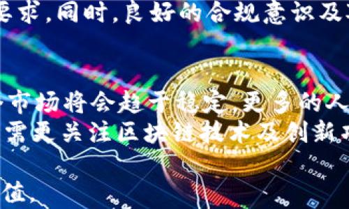 
什么是加密货币理财？全面解析投资机会与风险

关键词
加密货币, 理财, 投资, 风险管理

详细介绍

加密货币理财是指通过投资和交易多种加密货币，以期获得利润的一种财务活动。随着区块链技术的逐渐成熟和数字货币的兴起，加密货币理财已经成为众多投资者关注的焦点。与此同时，投资加密货币也带来了巨大的机会和挑战。本篇文章将全面解析加密货币理财的概念、投资机会、面临的风险，以及一些相关的问题，以帮助投资者做好信息收集和决策。

一、什么是加密货币？
加密货币是一种利用密码学技术进行安全交易的数字或虚拟货币。与传统货币不同，加密货币通常去中心化，基于区块链技术，使得它们不再依赖于政府或金融机构的监管。比特币（Bitcoin）是最早也是最知名的加密货币，由中本聪在2009年发布。自那时以来，市场上出现了数千种不同的加密货币，例如以太坊（Ethereum）、莱特币（Litecoin）等。

二、加密货币理财的方式
加密货币理财可以通过多种方式实现，主要包括投资、交易、挖矿和借贷等。
1. **投资**：投资者可以购买加密货币并长期持有，期待其价值随着市场需求和项目发展而上涨。这种方式通常适合对市场有一定了解的投资者。
2. **交易**：通过频繁买入和卖出加密货币，投资者可以在短期内获取利润。这需要对市场动向敏感，能够快速做出决策。
3. **挖矿**：挖矿是一种通过计算机运算验证交易并获得新币的过程。虽然这需要一定的技术知识及资金投入，但成功的挖矿活动能带来可观的收入。
4. **借贷**：许多平台提供加密货币借贷服务，投资者可以用自己的加密货币作为抵押，借出资金以获取利息。这类理财方式的风险相对较高，投资者需要谨慎选择平台。

三、加密货币理财的机会
加密货币市场波动性极大，投资者可借此机会获得高回报。当市场行情走强时，某些加密货币的价值可能在短时间内大幅上涨，使投资者获得丰厚的利润。此外，由于许多新兴项目和技术的推出，加密货币的前景被广泛看好，吸引了大批投资者参与。

四、加密货币理财的风险
尽管加密货币理财有机会获得高回报，但与此同时，投资者也面临众多风险，包括市场风险、技术风险和法律风险等。
1. **市场风险**：加密货币市场具有极大的波动性，价格可在短时间内大幅波动，这可能对投资者的资产造成重大影响。
2. **技术风险**：技术问题可能出现在交易所或钱包中，导致资产丢失。例如，黑客入侵交易所、数字货币丢失、交易错误等都是投资者需要警惕的问题。
3. **法律风险**：各国对加密货币的监管政策不同，有些国家对加密货币持严厉态度，可能会突然禁令或开征税费，影响投资者的利益。

相关问题分析

1. 加密货币理财的入门知识是什么？
对于新手投资者来说，了解基础的加密货币知识是至关重要的。首先，必须熟知加密货币的基本概念，如什么是区块链、什么是挖矿等。其次，要掌握市场行情分析技巧，能够通过图表分析等方式判断价格走势。此外，了解不同的钱包类型（热钱包和冷钱包）及其使用方法也是必不可少的。
新手在开始投资之前，最好制定清晰的投资计划，包括投资目标、风险承受能力和资金管理策略。最好能够从小额资金开始，逐步熟悉市场操作，同时关注专业知识的学习，可以通过在线课程、论坛讨论等多种方式加深理解。

2. 如何选择合适的加密货币进行投资？
选择合适的加密货币进行投资是一项重要技能。首先，大多数投资者会选择研究市值较大的主流币，例如比特币和以太坊。因为这些币相对稳定，有着较高的流动性和更好的市场认可度。
其次，关注新兴项目也是一种不错的投资策略。新项目往往具有较高的增长潜力，但同时伴随较高的风险。在选择时，投资者应关注项目的白皮书、开发团队的背景、社区的活跃度等信息，评估其长期潜力与市场竞争力。
此外，人们在选择投资币种时，也应考虑自己的风险偏好。有的投资者喜欢稳定的产品而不愿承担过高的风险，而另一些人可能会追求高风险高回报的机会，具体选择应依据个人投资策略而定。

3. 如何管理加密货币投资风险？
风险管理是加密货币投资成功与否的重要因素之一。首先，投资者应进行充分的市场调研，了解可能影响市场波动的因素，比如政策变动、技术升级、市场需求变化等，这可以帮助投资者更好地把握风险。
其次，多样化投资组合也是一种有效的风险管理策略。通过将资金分散投资于不同的加密货币，投资者可以降低单一币种波动导致的风险。尽量避免将所有资金投资于同一种资产，以防市场意外波动造成的损失。
此外，设置止盈和止损点是合理管理风险的另一关键策略。投资者可以设置一个价格目标，当市场价格到达时自动卖出，锁定利润；或当损失达到一定比例时自动卖出，以减少进一步损失。

4. 加密货币挖矿是否值得投资？
加密货币挖矿是一项技术门槛相对较高的投资方式。虽然早期参与者通过挖矿获得了可观的收益，但如今的挖矿难度增加，竞争更加激烈。投资者需要评估自身的技术能力和资源能力，考虑是否值得投入。
首先，了解挖矿所需的设备（如显卡）的投资成本、能源费用和网络维护等开支至关重要。挖矿的电费成本往往是决定盈利的核心因素。选择合适的挖矿软件、挖矿池以及矿池的运营者声誉等也非常重要，可以影响挖矿收益。由于挖矿的盈利能力会随着市场的波动而变化，因此需要定期评估挖矿业务的收益和成本。

5. 加密货币理财的法律法规是什么？
加密货币的法律法规因国家而异，一些国家对加密货币持开放态度，鼓励技术创新；而另一些国家则采取了较为严格的监管政策。在投资前，了解地方政策尤为重要，以免触犯法律。
在一些发达国家，加密货币交易和持有是合法的，投资者需要按照相关法规进行报税；而在某些国家，加密货币交易过程可能会受到限制，于是需要遵循特定的法律要求。同时，良好的合规意识及对新动态的敏感度将有助于避免法律风险，保护投资者的权益。

6. 未来加密货币理财的趋势如何？
未来的加密货币理财将可能会受到更多技术进步、市场需求变化以及监管政策的影响。一方面，随着区块链技术的成熟以及更多的金融机构逐步接受加密货币，整个市场将会趋于稳定，更多的人将参与到这项活动中来。
另一方面，加密货币将实现更多的应用场景，例如去中心化金融（DeFi）、非同质化代币（NFT）等新概念的崛起，可能会带来全新的投资机会。此外，作为市场的参与者，需更关注区块链技术及创新项目的持续发展以捕捉未来变化所带来的潜力。

综上所述，加密货币理财的确是一个充满机遇与挑战的领域。通过不断学习、合理管理风险、制定有效策略，投资者能够更好地参与到这一新兴市场中，实现财富的增值。