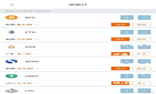 biyu小狐钱包：数字支付的新时代选择/biyu
数字支付, 小狐钱包, 移动支付, 区块链技术/guanjianci

随着科技的飞速发展，传统支付方式正逐步被现代数字支付方式所取代。数字支付以其便捷、安全的特点受到了越来越多用户的青睐。在众多数字支付平台中，小狐钱包凭借其独特的优势和强大的技术支持，成为了消费者和商家之间的桥梁。本文将详细探讨小狐钱包的优势、功能、应用场景等，以及相关的常见问题，以帮助用户更好地了解这一数字支付平台。

小狐钱包的功能概述
小狐钱包作为一款现代化的数字支付应用，致力于为用户提供优质的支付体验。它不仅支持传统的支付功能如转账、充值、购物付款，还积极探索更多数字金融服务。用户通过小狐钱包可以方便地管理自己的资金，并享受多种数字资产服务。

安全性与隐私保护
安全性是数字支付平台必须面对的一大挑战。小狐钱包在安全性方面做了大量的投入与研究。它采用了多种加密技术，包括SSL加密和双重身份验证，确保用户的信息和资金安全。此外，小狐钱包还与多家金融机构合作，加强资金监控和风险管理，为用户提供更为安全的支付环境。

用户体验与界面设计
为了让用户能够更加便捷地使用，小狐钱包在界面设计上进行了众多。其用户界面简洁直观，新用户也能够在短时间内快速上手。用户可以根据自己的需求，快速找到所需的功能，同时在使用过程中获得流畅的操作体验。

购物与消费场景中的应用
小狐钱包在购物支付、扫码付款等场景中展现出了强大的优势。用户只需打开小狐钱包，扫描商家的二维码即可完成支付，省去了现金找零和银行卡刷卡等繁琐流程。通过小狐钱包，用户还能享受到各种消费优惠和现金返还活动，提升了购物的乐趣。

专业的客户服务
良好的客户服务能够帮助用户及时解决使用过程中的各种问题。小狐钱包提供了24小时在线客服，用户可以随时咨询和寻求帮助。此外，平台还提供丰富的帮助文档，以便用户能够自主查找和解决常见问题。

数字货币与小狐钱包的结合
随着数字货币的兴起，小狐钱包也在积极探索如何将数字货币服务融入到日常支付中。用户不仅可以通过小狐钱包进行法币交易，还能够交易多种类型的数字货币，让用户的支付体验更加丰富多彩。

小狐钱包的未来发展趋势
展望未来，小狐钱包将进一步拓展其服务范围，结合区块链技术，为用户提供更具创新性的数字金融服务。与此同时，随着技术的进步和政策的完善，小狐钱包还将致力于提升支付速度与安全性，为用户打造更加便捷高效的支付环境。

### 相关问题探讨

问题1：小狐钱包如何保证交易安全?
小狐钱包高度重视用户的交易安全，通过多重安全机制来确保交易的顺利进行。首先，使用了业界领先的SSL加密技术，确保用户在进行支付操作时，其个人信息和资金不会被第三方窃取。其次，平台引入了双重身份验证功能，用户在登录和进行重要操作时，除了输入密码外，系统还会通过绑定的邮箱或手机短信发送验证码，只有在输入正确的验证码后，相关操作才能顺利完成。此外，小狐钱包还与多家数据安全服务机构合作，不断提升对可疑交易的监控能力，及时阻止可能存在的欺诈行为，以保护用户的资产安全。

问题2：小狐钱包的用户界面设计如何?
用户界面的易用性是影响用户体验的重要因素之一。小狐钱包在设计之初就注重用户体验，采取了简洁而直观的设计风格。主要页面包括首页、钱包、交易记录和个人中心，用户可以轻松找到所需功能。每个功能模块都设置了清晰的图标和标签，避免了繁杂的设计风格给用户带来的困惑。此外，小狐钱包还结合用户的反馈，不断界面布局，使其更加符合用户的直觉习惯。功能分区明确，使用户在进行多种操作时更加高效，能大幅度减少操作时的学习成本。

问题3：使用小狐钱包进行支付的优势是什么?
使用小狐钱包进行支付最大的优势在于其便捷性。用户无需携带现金或银行卡，只需通过手机即可完成支付。此外，小狐钱包支持多种支付方式，用户可以选择适合自己的支付方式，如扫码支付或应用内支付等。小狐钱包的支付流程相较于传统支付方式显著缩短，用户可以在众多商家中快速找到支持小狐钱包支付的店铺，提升了购物的效率。另一方面，小狐钱包定期推出的消费优惠活动帮助用户节省开支，用户通过平台支付时，多种优惠折扣和现金返还活动为其带来了额外的实惠，这在传统支付中是难以享受到的。

问题4：小狐钱包支持的支付场景有哪些?
小狐钱包支持的支付场景十分丰富。从线下超市、商场的扫码付款，到线上电商平台的快捷支付，均可以使用小狐钱包进行交易。用户在超市购物时，仅需打开小狐钱包，扫描商品的二维码或商家的收银码，即可瞬间完成交易。在电商平台购物时，用户可以选择小狐钱包作为支付工具，享受极速的支付体验。此外，小狐钱包的支付功能还扩展到了公共事业缴费、停车费支付、在线订餐等多种生活场景，使得用户在日常生活中几乎无需接触到现金，就能方便地完成各种支付。

问题5：如何使用小狐钱包进行转账?
转账是一项十分便捷的功能，小狐钱包允许用户通过多种方式进行转账。首先，在主界面选择“转账”功能，系统会提示用户输入接收者的账号或扫描对方的二维码。确认无误后，输入转账金额以及备注（可选），然后点击确认转账。用户在进行转账时，还可以选择是否支出转账手续费，在特定的活动期间，小狐钱包可能会推出免手续费的转账活动，以吸引用户使用该服务。请注意，要确保输入的信息准确无误，以免转账到错误的账户上。

问题6：小狐钱包的未来发展方向是什么?
展望未来，小狐钱包的发展方向将注重技术的创新与用户体验的提升。小狐钱包计划引入更多基于区块链技术的服务，例如去中心化金融（DeFi）和数字资产投资等，旨在为用户提供多元化的金融服务。除此之外，小狐钱包还将扩展与商家的合作，丰富用户的消费选择。同时，持续技术架构，以提升支付速度和安全性，将确保用户在使用小狐钱包时获得更好的体验。结合市场的发展趋势，小狐钱包会不断研发新的功能和服务，以适应用户日益增长的需求，做出符合市场的创新，保持在行业中的领先地位。

总之，小狐钱包以其便捷的支付功能、安全的交易保障和丰富的应用场景，成为当代数字支付市场中备受关注的一款产品。随着数字支付行业的快速发展，小狐钱包有望在未来为用户提供更加优质的服务，不断扩展其应用范围，成为用户生活中的重要金融工具。