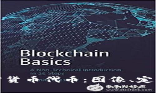 全面解析加密货币代币：图像、定义及投资策略