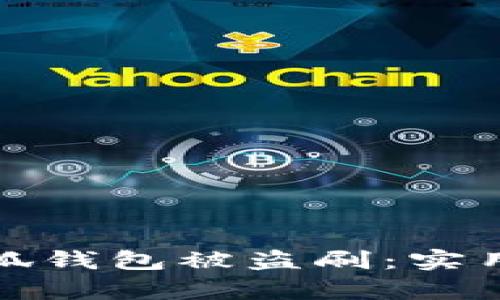 如何有效防止小狐钱包被盗刷：实用指南与安全策略