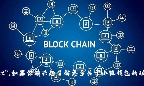 小狐钱包的英文名称是 