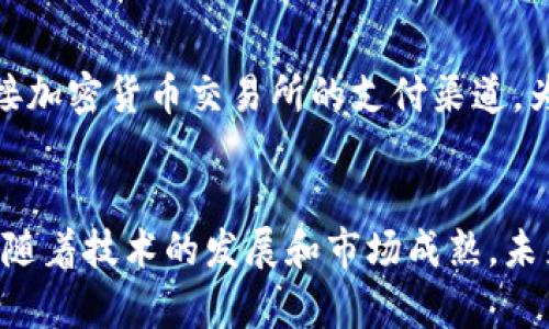   加密货币交易银行限制：全面解析与应对策略 / 
 guanjianci 加密货币, 交易, 银行限制, 法规 /guanjianci 

一、引言
近年来，加密货币的崛起引发了全球金融市场的变革。Bitcoin、Ethereum等加密货币的交易日渐活跃，吸引了无数投资者的注意。然而，伴随着加密货币市场的繁荣，银行和金融机构对其的限制和监管也逐渐加强。这种限制不仅影响了用户的交易体验，也使得加密货币的法律地位变得更加复杂。在此，我们将深入探讨加密货币交易中银行可能设置的各种限制及其背后的原因。

二、银行对加密货币交易的常见限制
在讨论银行对加密货币交易的限制之前，有必要了解银行的核心职能及其与加密货币之间的关系。银行的主要任务是提供安全的存储、贷款和支付服务，而加密货币因其去中心化和匿名性，时常与金融监管规定发生冲突。因此，银行可能会对用户在加密货币交易中施加以下限制：
ul
    listrong交易金额限制：/strong许多银行对于通过其平台进行的加密货币交易限制金额。这是因为大额交易可能被视为洗钱或其他违法活动的风险因素。/li
    listrong账户冻结：/strong如果银行怀疑某个帐户涉及加密货币交易，可能会暂时冻结该帐户，以进行必要的审查。这导致用户无法及时进行交易，影响资金的流动性。/li
    listrong禁止交易平台：/strong部分银行可能会将一些加密货币交易平台列入黑名单，禁止用户通过银行卡或其他支付方式进行交易。/li
    listrong高额手续费：/strong在进行加密货币交易时，银行可能会收取较高的手续费，作为对加密资产风险的补偿。/li
/ul

三、限制背后的原因
银行对加密货币交易的限制并非出于对新技术的偏见，而是受到以下几个原因的驱动：
ul
    listrong法规合规性：/strong由于加密货币交易的匿名性，银行面临合规风险。他们需要确保客户的资金来源合法，以防止洗钱、资助恐怖主义等犯罪活动。/li
    listrong市场波动性：/strong加密货币市场高度波动，价格可以在短时间内大幅上涨或下跌，这对银行来说增加了信用风险。/li
    listrong保护消费者：/strong许多银行认为，加密货币投资的复杂性和风险性对普通消费者而言可能会带来财务损失，因此需要采取保护措施。/li
    listrong文化与技术的冲突：/strong传统银行业与新兴的区块链技术之间存在文化隔阂，银行在接受这种新形式的交易方式时可能会显得犹豫和谨慎。/li
/ul

四、用户应如何应对银行的限制
虽然银行对加密货币交易的限制可能会对用户造成困扰，但用户可采取一些应对策略，以便更有效地进行加密货币交易：
ul
    listrong选择合规的平台：/strong用户应选择那些合规且对加密货币友好的交易平台，确保自身交易的安全和透明。/li
    listrong了解所在国家的法规：/strong各国对加密货币的立法和监管模式不尽相同，用户需要了解自己国家的法规，以加强对自己交易行为的合规性。/li
    listrong使用加密货币钱包：/strong用户可以使用私有钱包直接接收和存储加密货币，避免因为银行限制而无法进行交易。/li
    listrong保持与银行沟通：/strong在使用银行账户进行加密货币交易时，用户应提前与银行沟通，说明交易目的和来源，以降低账户被限制的风险。/li
/ul

五、相关问题探讨
在深入了解加密货币交易和银行限制的同时，以下是六个可能相关的问题及其详细探讨：

1. 为什么银行对加密货币持保守态度?
银行对加密货币的保守态度主要源于其业务性质及风险考虑。由于加密货币市场尚不成熟，导致了价格波动大的属性，而银行的核心职责是保证资金的安全和稳定。此外，部分银行无法清晰地识别加密货币的法律地位，进而导致了对其的谨慎态度。相比之下，传统金融产品有着完备的法律框架，能够为双方提供保障。这种种原因汇聚使得银行对加密货币交易持保守态度，审慎采取措施。

2. 加密货币的普及对传统银行有何影响?
加密货币的普及对传统银行的影响是多方面的。首先，随着越来越多的人参与加密货币投资，传统银行面临流失客户的风险，有可能影响其灰色收入。其次，加密货币的出现，有可能倒逼银行数字化转型，提升其服务效率与客户体验。最后，银行可能会考虑推出自己的数字货币，通过与区块链技术的结合，更好地服务客户。然而，总体来说，传统银行在面对这种冲击时，要平衡风险与机遇，寻求适合自身的发展方向。

3. 如何寻找适合的加密货币交易平台?
寻找合适的加密货币交易平台，需要用户注意多个方面。首先，要关注平台的安全性，评估其历史是否有过被黑客攻击记录。其次，平台的流动性也很重要，一个流动性高的交易平台能确保用户能够顺利交易。此外，费用、手续费和交易界面的友好程度也是选择平台时需要考虑的因素。最后，用户可以参考一些第三方对平台的评价，了解其他用户的使用体验，从而做出更明智的选择。

4. 加密货币的未来是什么样的?
加密货币的未来充满了不确定性，但也蕴含着巨大的机会。未来，加密货币可能会逐步向主流经济渗透，成为人们日常交易的一种手段。随着技术的进步和监管的完善，金融市场可能会形成更健康的生态环境，加密货币市场产业链也会逐步完善。同时，加密货币的技术创新，例如智能合约和去中心化金融（DeFi），也将带来新的商业模式和盈利机会。然而，波动性和安全性始终是加密货币未来发展中必须面对的重要挑战。

5. 加密货币的法规在不同国家有什么不同?
加密货币的法规定义在不同国家有所区别。在一些国家，例如美国，加密货币被视为商品，其交易受商品期货交易委员会（CFTC）的监管。相对而言，某些国家对加密货币持更为开放的态度，例如日本，已经正式承认比特币为合法支付手段。但也有国家如中国，全面禁止加密货币的交易和相关活动。各国对加密货币的监管政策差异，直接影响着用户的投资决策和市场的构建。因此，作为一个投资者，了解并遵循所在国的法规至关重要。

6. 银行可以如何与加密货币领域结合?
银行与加密货币领域的结合是一个值得期待的方向。首先，银行可以考虑推出自己的数字货币，这与中央银行数字货币（CBDC）的发展息息相关，有助于提供更安全和便捷的支付手段。其次，银行可以建立对接加密货币交易所的支付渠道，为用户提供便利的加密货币购买服务。同时，银行也可以在合规框架内为加密货币投资者提供相关资产管理、咨询等服务。通过与加密货币的结合，银行不仅能够拓展业务，还能在新金融生态中占据一席之地。

六、结论
综上所述，对于加密货币交易中银行限制的理解，有助于用户在参与加密货币市场时更好地应对挑战。无论是从法规合规、风险控制，还是从市场行为分析入手，用户都能找到应对策略，确保自己的投资安全。随着技术的发展和市场成熟，未来加密货币与银行的关系将会不断变化，带来新的机遇和挑战。因此，对于投资者而言，持续关注市场动态和监管政策显得尤为重要。