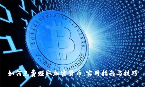 如何免费赚取加密货币：实用指南与技巧