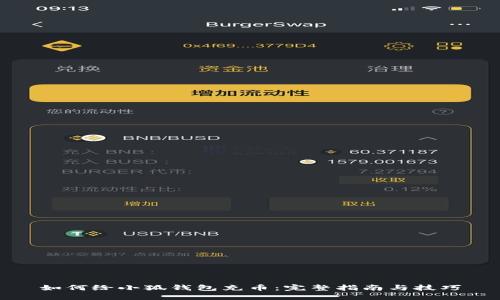 如何给小狐钱包充币：完整指南与技巧