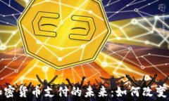 洛杉矶加密货币支付的未