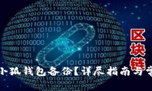 : 如何取消小狐钱包备份？详尽指南与常见问题解答