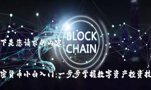 以下是您请求的内容：


加密货币小白入门：一步步掌握数字资产投资技巧