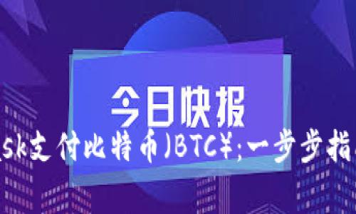 如何使用MetaMask支付比特币（BTC）：一步步指南与常见问题解答