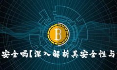 小狐钱包安全吗？深入解