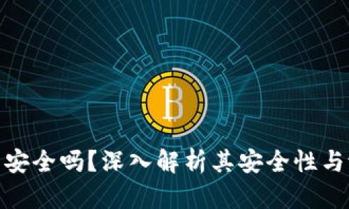 小狐钱包安全吗？深入解析其安全性与潜在风险