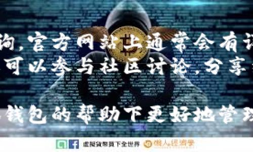   小狐钱包是否会发币？安全性详解与使用指南 / 

 guanjianci 小狐钱包, 发币, 安全性, 数字钱包 /guanjianci 

随着数字货币的蓬勃发展，越来越多的用户开始关注和使用各种数字钱包。小狐钱包作为其中一款比较火热的钱包，吸引了众多用户的关注。但是，小狐钱包会发币吗？安全性如何？这些问题都让潜在用户产生了疑虑。本文将详细探讨小狐钱包的发币情况及其安全性，并为用户提供全面的使用指南。

小狐钱包为什么受欢迎？
小狐钱包因其设计简洁、用户体验友好，吸引了大量用户。它的界面直观，适合初学者使用，并且支持多种主流数字货币交易。用户可以方便地进行充值、提现和交易，且交易速度较快。此外，小狐钱包还提供了一些额外的功能，比如资产管理、行情分析和交易记录查询等，这些都使得小狐钱包成为了用户的优选。

小狐钱包会发币吗？
很多用户对小狐钱包的功能存在疑惑，尤其是关于“是否会发币”这个问题。实际上，小狐钱包本身并不直接发行自己的代币。它的主要功能是作为数字资产的存储和交易工具，而不涉及发行新币。
发行币通常涉及区块链技术的底层开发，需经过复杂的技术实现、合规审核和市场推广等过程。小狐钱包作为一种数字资产管理工具，重点在于为用户提供安全的资产存储和便捷的交易服务，而更关注的是用户的安全与隐私保护，因此，并不具备直接发币的功能。

小狐钱包的安全性如何？
安全性是用户选择数字钱包时最重要的考虑因素之一。小狐钱包在安全设计方面进行了多层次的防护措施。首先，它采用了加密技术来保障用户的私钥安全，私钥是用户访问和控制数字资产的唯一凭证。其次，小狐钱包支持双重身份验证（2FA），进一步增加了账户的安全性。此外，小狐钱包还会定期进行安全审计，及时修复漏洞，也保证了用户资金的安全。
然而，任何电子产品都不能做到绝对安全，因此用户在使用小狐钱包时也要增强自身的安全意识，例如定期修改密码、不随便分享个人信息，以及在公共网络环境中尽量避免进行重要操作等。

怎样正确使用小狐钱包？
为了最大限度地保障数字资产的安全，用户在使用小狐钱包时应遵循以下建议：
ol
  listrong设置强密码/strong：在注册小狐钱包时，用户应该设置一个强密码，并定期修改，以避免账户被盗。/li
  listrong启用双重验证/strong：通过手机短信或App生成的动态验证码，增加账户的安全保护层。/li
  listrong定期备份/strong：用户应定期备份钱包数据，特别是私钥和助记词，以防设备损坏或丢失。/li
  listrong保持软件更新/strong：及时更新小狐钱包，以获取最新的安全补丁及新功能。/li
/ol

常见的使用问题及解答

1. 小狐钱包支持哪些数字货币？
小狐钱包支持多种主流数字货币。用户可以在钱包内存储和交易比特币（BTC）、以太坊（ETH）、莱特币（LTC）等主流数字资产。随着市场的不断发展，小狐钱包也在不断扩展其支持的币种，用户可以根据自身需求选择合适的数字货币进行交易。
在使用时，用户可以直接在钱包内查看可用的数字货币种类，并通过简单的操作完成余额查询、交易发起、收款和转账等。此外，小狐钱包对每一种支持的数字货币都设置了清晰的传播路径和说明，这使得新手用户可以更便捷地上手。

2. 小狐钱包的交易费用是多少？
小狐钱包的交易费用通常会因不同的数字货币而有所不同。一般而言，用户在进行转账或交易时，都会产生网络手续费，此外，小狐钱包本身也可能按照一定比例收取服务费。不同币种的交易费用有差异，因此用户在进行交易前最好查看具体的费用明细。
尽管交易费用是不可避免的，但使用小狐钱包的用户可以享受相对较低的手续费，相比于一些交易所的费用更具优势。此外，用户可以根据市场情况选择合适的时机进行交易，从而减少费用支出。

3. 如何找回小狐钱包的丢失密码？
如果用户忘记了小狐钱包的登录密码，找回的方法取决于其设置的安全措施。一般来说，用户可以通过绑定的邮箱或手机号码进行重置密码的操作。在小狐钱包的登录界面，用户只需点击“忘记密码”选项，按提示操作即可。
为了防范密码遗忘的风险，用户在初次设置时应妥善保存助记词或密码提示，确保在需要找回时可以及时使用。若用户在找回密码过程中遇到问题，建议查看小狐钱包的官方帮助文档或联系客户支持。

4. 小狐钱包是否会被黑客攻击？
任何数字资产储存工具都不能完全避免被黑客攻击的可能性，然而，小狐钱包在安全设计上已经采取了多种措施以降低这种风险。例如，通过加密技术保护用户数据，使用分布式服务器防止数据丢失，以及持续监测潜在的安全威胁等，都是提升安全性的有效策略。
不过，用户的安全意识同样重要。强密码、定期修改密码、启用双重身份验证等都有助于减少被黑客攻击的风险。此外，用户在选择网络环境时，尽量不要在公共Wi-Fi中进行重要操作，以提高安全性。

5. 如何进行小狐钱包的充值和提现？
小狐钱包的充值和提现操作相对简单，用户可以根据需要完成资金的进出。充值时，用户可以选择通过银行转账、信用卡或其他数字货币进行充值。每种充值方式的步骤可能略有不同，但一般都可以在钱包的“充值”页面找到详细指南。
而进行提现时，用户只需提供提现的金额以及提现的地址，系统会快速处理申请并将资金转出。提现的时间通常取决于所选择的提现方式，不同的支付渠道处理时间有所不同，用户可以通过查询交易记录实时了解进度。

6. 小狐钱包的客户服务怎么样？
小狐钱包在客户服务方面致力于为用户提供及时有效的帮助。用户在使用过程中如遇到问题，可以通过小狐钱包的官方网站、客服热线、电子邮件等多种渠道进行咨询。官方网站上通常会有详细的FAQ（常见问题解答），用户可以根据提示自助解决问题。
除了常规的咨询服务，小狐钱包还会不定期推出一些用户教育活动，帮助用户加深对数字货币及钱包使用的理解。对此，用户不仅可以通过官方渠道了解相关信息，还可以参与社区讨论，分享经验与问题，增进彼此间的交流。

综上所述，小狐钱包的发币功能并不存在，它主要致力于为用户提供一个安全、方便的数字资产管理工具。通过合理的使用以及增强自身的安全意识，用户可以在小狐钱包的帮助下更好地管理和使用数字资产。