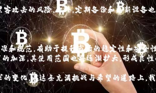    欧洲美元加密货币：探索新金融时代的机遇与挑战  / 
 guanjianci  欧洲美元, 加密货币, 数字货币, 金融科技  /guanjianci 

在当今数字经济迅速发展的时代，加密货币的兴起无疑改变了传统金融模式。其中，欧洲美元加密货币成为热议话题，尤其是它如何在全球金融体系中发挥作用，以及对投资者的吸引力。本文将深入探讨欧洲美元加密货币的概念、发展现状、潜在机遇和挑战，并回答一些相关的关键问题。

一、什么是欧洲美元加密货币？
欧洲美元加密货币是指在欧洲市场流通的与美元挂钩的加密数字货币。这种货币通常结合了区块链技术和稳定币的特性，旨在解决传统金融体系中的一些缺陷，如支付效率低、跨境支付费用高等问题。稳定币是一种与法定货币或其他资产挂钩的加密货币，保证其价值波动较小，方便用户进行交易和储存价值。

欧洲美元加密货币可以是由私人公司或机构发行的，也可以是由中央银行发行的数字法币。它的出现使得企业和个人能够更便利地进行国际交易，降低了由于汇率波动而带来的风险。同时，它也为投资者提供了新的投资工具，吸引了大量资本投入这一领域。

二、欧洲美元加密货币的历史发展
尽管加密货币的概念最早在2009年伴随比特币的诞生而进入公众视野，但对于寄托于传统货币的稳定币的探索相对较晚。稳定币的出现可以追溯到2014年左右，此后逐渐成为数字货币市场的重要组成部分。随着区块链技术的不断发展，各类稳定币如雨后春笋般涌现，其中包括Tether（USDT）、USD Coin（USDC）等，它们在全球范围内被广泛使用。

而对于欧洲美元加密货币的特定发展，最初可以追溯到金融科技公司与传统银行之间的合作。这些公司致力于创建与美元挂钩的加密货币，以跨境支付和交易流程，降低操作成本。随着监管政策逐渐明确，预计未来将会有更多的金融机构加入这一领域，推动欧洲美元加密货币的普及。

三、欧洲美元加密货币的优势
1. 增强支付效率
传统的跨境支付往往面临高昂的手续费和长时间的结算周期。而欧洲美元加密货币依赖于区块链技术的特性，可以迅速处理交易。因此，不论是个人还是企业，都能享受到更为高效的支付体验。

2. 降低汇率风险
由于欧洲美元加密货币通常是美元的代用物，它将汇率风险控制在最小范围内。对于需要频繁进行国际交易的企业和个人而言，使用这类数字货币可以有效减少因汇率波动带来的损失。

3. 可编程性
在区块链技术的支持下，欧洲美元加密货币的智能合约可以实现自动化操作。比如，用户可以设定条件，当市场价格达到某个阈值时自动完成交易，这在传统金融市场中是很难实现的。

4. 安全性与透明性
区块链网络具有高度的安全性，用户的信息和资金都受到保护。同时，由于区块链的透明性，所有交易记录都可以追踪，从而降低了诈骗和洗钱等犯罪行为的发生概率。

四、欧洲美元加密货币的挑战
尽管欧洲美元加密货币具有众多优势，但它同样面临一系列挑战。具体包括：

1. 法规不明确
不同国家和地区对于加密货币的监管政策差异较大，这使得欧洲美元加密货币面临了一定的法律风险。特别是在欧盟内部，各成员国的监管态度并不统一，这给其发展带来了不确定性。

2. 市场竞争激烈
加密货币市场竞争非常激烈，除了稳定币，许多其他类型的加密货币也在争夺市场份额。如何在如此多样化和竞争激烈的市场中脱颖而出，是欧洲美元加密货币必须面对的挑战。

3. 技术问题
虽然区块链技术被誉为颠覆传统金融的利器，但其本身仍然面临诸多技术性问题，例如交易速度、网络拥堵以及可扩展性等。这些问题可能会影响用户体验，从而制约市场的进一步发展。

五、未来展望
尽管面临挑战，但欧洲美元加密货币的发展前景依然值得期待。各国中央银行对数字货币的关注度不断提高，预计未来将有更多创新的金融产品和服务诞生。随着技术的不断进步和全球监管环境的逐渐完善，欧洲美元加密货币有望在国际金融交易中扮演更为重要的角色。

可能相关问题及解答

问题1：欧洲美元加密货币如何与传统金融系统相结合？
欧洲美元加密货币在设计之初便考虑到了与传统金融系统的兼容性。其区块链技术能与现有的银行系统进行接口对接，使得用户在使用时无缝连接。传统金融机构也正在探索与新技术的结合点，例如利用加密货币进行国际交易或存储资金。
例如，某些银行已经开始允许客户通过他们的传统账户交易加密货币。这样，客户在享受加密货币便利性的同时，也能依靠传统银行的安全保障。此外，金融科技公司也在与银行合作，推出基于区块链技术的支付解决方案，有效整合两者之间的优点。

问题2：如何评估欧洲美元加密货币的投资价值？
在评估欧洲美元加密货币的投资价值时，首先应该关注其市场接受程度和流通性。分析其在市场上的交易量、交易所的支持程度以及用户的反馈都是重要指标。同时，还需关注其背后的基础技术、团队实力和市场需求等因素，这些都关系到其长期价值。
另外，由于加密货币市场波动性较大，投资者还需结合自身的风险承受能力，制定合理的投资策略。而对于新入市的投资者来说，建议从少量资金逐步投入，并随时关注市场动态。

问题3：有哪些国家和地区在积极推动欧洲美元加密货币的发展？
欧盟国家普遍对加密货币持开放态度，尤其是法国、德国和荷兰等国，它们在推动金融科技创新方面表现积极。其中，法国已推出“数字欧元”试点项目，目的在于探索数字货币的可行性。德国政府也在努力制定相关政策，推动加密货币及区块链技术的发展。
不过，尽管部分国家政策积极，但也存在一些国家态度谨慎，如瑞士等国仍在进行政策评估，尚未有明确的方向。然而，不论是在哪个国家，数字货币的趋势已是不可逆转的，因此预计未来会有更多国家跟进。

问题4：投资欧洲美元加密货币需要注意哪些风险？
尽管欧洲美元加密货币具有很多优势，但投资者亦需警惕其中的风险，包括市场风险、政策风险、技术风险等。市场风险是市场波动导致投资价值缩水，政策风险则是指政府对加密货币的管控可能影响其流通及使用范围。此外，技术风险包括网络攻击、系统故障等问题，都可能造成资金损失。
因此，投资者在参与时，须建立合理的风险控制机制，例如设定止损点、分散投资等。同时，要广泛获取信息，做好市场调查和分析，以便及时调整投资策略。

问题5：如何实现欧洲美元加密货币的安全存储？
存储欧洲美元加密货币的安全性是投资者关注的重点之一。为此，使用硬件钱包而非在线钱包将是更安全的选择。硬件钱包能确保私钥离线存储，降低黑客攻击的风险。此外，定期备份和更新设备也是安全存储的好办法。
同时，在选择交易平台时，应选择信誉良好的平台并开启双重认证等安全措施。对存储和转账操作进行多重验证，可进一步确保资金安全。

问题6：未来欧洲美元加密货币的发展趋势是什么？
未来，欧洲美元加密货币有望朝向更加成熟与规范的方向发展。随着区块链技术及数字金融的不断进步，各国中央银行和监管机构将逐步形成统一的标准和规范，有助于提升市场的稳定性和安全性。
从长远角度看，欧洲美元加密货币可能会与智能合约、去中心化金融（DeFi）等技术进一步整合，丰富金融产品，满足不同用户的需求。此外，随着用户教育的加深，其使用范围也将逐渐扩大，形成良性的生态体系。

总之，欧洲美元加密货币的出现为全球金融体系带来了新的机遇。是否能够在未来占据一席之地，关键在于行业的合规性、技术的持续创新以及用户需求的变化。在这条充满挑战与希望的道路上，我们期待看到更多的创新与变革。