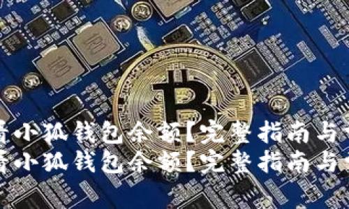 如何轻松查看小狐钱包余额？完整指南与常见问题解析
如何轻松查看小狐钱包余额？完整指南与常见问题解析