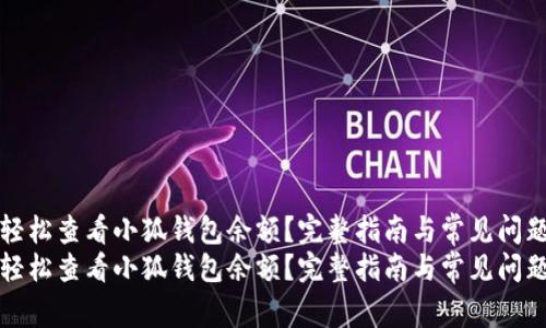 如何轻松查看小狐钱包余额？完整指南与常见问题解析
如何轻松查看小狐钱包余额？完整指南与常见问题解析