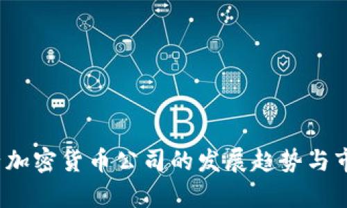 2023年电子加密货币公司的发展趋势与市场前景分析