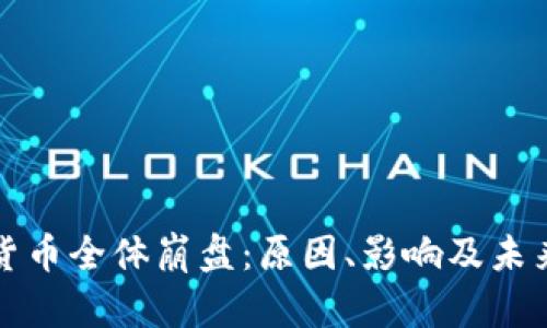 加密货币全体崩盘：原因、影响及未来展望