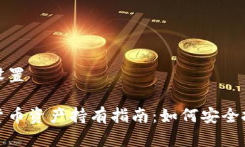 和关键词设置

美国加密货币资产持有指南：如何安全投资与管理