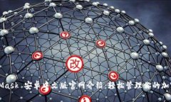 MetaMask 安卓中文版官网介