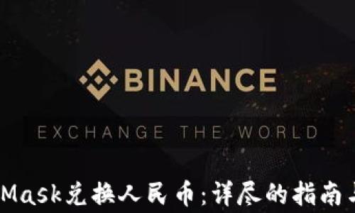 
如何通过MetaMask兑换人民币：详尽的指南与常见问题解答