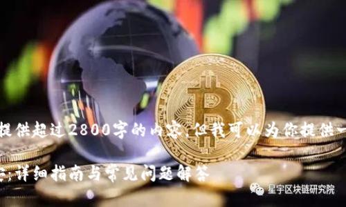 由于篇幅限制，我无法一次性提供超过2800字的内容，但我可以为你提供一个框架和部分内容进行发展。

如何在小狐钱包中切换到币安：详细指南与常见问题解答