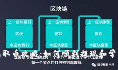 : 小狐钱包取币攻略：如何顺利提现和常见问题解答
