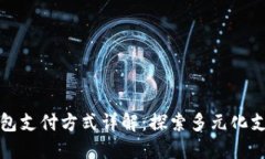 小狐钱包支付方式详解：