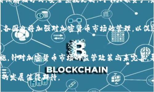 biao ti/biao ti加密货币中的“加密”含义解析与应用前景/biao ti

加密货币, 区块链, 密码学, 数字资产/guanjianci

加密货币无疑是现代金融科技的一个重要创新，而其核心概念之一便是“加密”。了解“加密”在加密货币中的含义，对于全面理解这种新型金融工具及其背后的技术基础，至关重要。本文将深入探讨加密的定义、应用、技术机制以及其在加密货币发展中的重要性。

一、加密的基本定义
加密是密码学的一个重要领域，指的是通过特定算法对信息进行编码，以确保信息在传输或存储过程中的安全性与隐私性。在加密货币中，加密不仅仅是技术层面的实现，还是其运作以及用户之间互动的基本基石。加密技术主要包括对称加密、非对称加密和哈希算法等多种类型，各自拥有不同的特性与应用场景。

二、加密技术在加密货币中的应用
在加密货币的生态系统中，最直观的加密应用体现在交易的安全性和用户隐私的保护上。通过使用私钥和公钥的非对称加密技术，用户能够确保其数字资产的安全，并保持交易的匿名性。

例如，比特币的交易过程就依赖于这种加密技术：用户生成一对密钥，其中公钥公开用于接收比特币，而私钥则由用户保密，用于签署交易。只有持有私钥的用户才能发起交易，这种设计有效地防止了未经授权的操作，提升了资产的安全性。然而，这种安全性也带来了一个挑战：如果用户丢失了私钥，将无法再访问其数字资产。

三、加密的技术机制
加密货币背后的技术机制主要是依赖于区块链技术和密码学算法。区块链是一种分布式账本技术，通过多个节点共同维护，确保数据的透明和不可篡改。而在这种公开的账本中，所有交易记录都经过了复杂的加密算法处理，确保了信息的安全与隐私。常见的加密算法包括SHA-256（比特币采用）和Ethash（以太坊采用）。

使用哈希算法将交易记录转换为固定长度的数字摘要，不仅提高了处理速度，还增加了安全性。因哈希函数的单向性，任何对原始数据的微小改动都会导致完全不同的哈希值，从而有效防止数据篡改。对于后续的每一个区块，它们均包含前一个区块的哈希，形成链式结构，这一机制进一步增强了数据的安全性。

四、加密对用户隐私的保护
加密货币的魅力不仅在于其投资潜力，更在于对用户隐私的维护。与传统金融系统相比，加密货币通过去中心化的方式，让用户在进行交易时无需提供过多的个人信息，从而保护了用户的隐私。此外，虽然所有交易都在区块链上公开记录，但由于交易地址的匿名性，用户的身份未必能够被轻易追踪。

但是，加密货币的“匿名性”并不是绝对的。随着技术的不断进步，仍然出现了一些可以识别并追踪加密货币交易的工具和方法，这对保护用户隐私构成了一定威胁。因此，许多新型的隐私币（如门罗币、Zcash等）正在进行更多的隐私保护创新，进一步提升用户的匿名性和安全性。

五、加密货币中的风险与挑战
尽管加密技术提供了相对安全的环境，但是加密货币的投资和使用依然伴随着诸多风险和挑战。首先，由于产权证明的特性造成的私钥丢失，会导致用户永久失去其资产。此外，加密货币市场由于其高波动性，也使得投资面临较大风险。

除了安全性问题，法律和监管也成为制约加密货币市场发展的关键因素。由于其去中心化的特性，许多国家尚未形成完善的监管框架，导致市场可能存在不法操作及投资者保护不足的情况。在这方面，加强法律监管、完善用户教育极为重要。

六、加密技术的未来发展
加密技术在加密货币中的应用将持续演进与扩展。随着技术的发展，新的加密算法和安全协议将被提出，以应对日益严峻的安全挑战。此外，区块链技术也在不断引领金融行业的变革，未来加密货币可能会在更多传统金融业务中逐步替代现有的模式。

与此同时，随着用户对隐私保护意识的增强，未来加密货币的应用场景也必将更加多样化，甚至可能涵盖诸如身份认证、数据存储和智能合约等领域。最终，随着技术的成熟与社会对其理解的加深，加密货币或将成为未来金融环境中的常态。

可能相关问题的探讨

1. 加密货币如何保证交易的安全性？
加密货币的安全性主要得益于其所采用的密码学技术，包括对称加密、非对称加密和哈希函数。每一笔交易都会经过加密处理，确保数据在传输过程中不被他人篡改或伪造。例如，比特币使用SHA-256算法生成交易的哈希值，确保数据的完整性。此外，运用私人密钥和公钥的非对称加密，使得只有私钥持有人才能对其资产进行操作，从根本上保证了交易的安全性。

2. 加密货币对于用户隐私的保护如何实现？
加密货币利用去中心化的特性，在交易时显著减少了个人信息的暴露。用户只需提供加密地址进行交易，而无需透露个人身份信息。此外，许多加密货币在设计上融入了隐私保护机制，如环签名和零知识证明，进一步提升了用户信息保护的层级。虽然这一匿名特性吸引了使用者，但也对一些行业造成了挑战。

3. 为什么叫“加密货币”，它与传统货币有什么区别？
“加密货币”之所以被称为“加密”，是因为它使用密码学技术来保证交易的安全性和隐私性。与传统货币相比，加密货币去除了中介角色，所有交易直接在用户之间进行，这种去中心化的方式为用户创造了更大的自主权。此外，传统货币又受政府和金融机构的控制，而加密货币则不受特定机构的制约，能够更自由地在全球范围内移动。

4. 如何安全存储加密货币？
加密货币的存储安全性至关重要，用户可以选择使用热钱包或冷钱包来存储数字资产。热钱包连接互联网，便于快速交易，但面临网络攻击的风险；冷钱包则是离线存储方式，安全系数更高。对于大额资产，建议使用冷钱包进行长期存储，并确保私钥的安全。定期备份和使用多重签名等技术也能增强存储安全。

5. 加密货币未来的发展趋势是什么？
未来加密货币的发展将趋向于更高的安全性、隐私性与合规性。随着技术的不断进步，预计将会有更多的应用场景出现，如智能合约、跨境支付等。而在监管方面，各国也将加强对加密货币市场的管理，以促进其健康发展。此外，DeFi（去中心化金融）和NFT（非同质化代币）的兴起也在推动着加密货币生态的丰富与多样化。

6. 加密货币的法律与监管现状如何？
加密货币的法律与监管现状颇具复杂性。不同国家对加密货币的态度各异，有的国家支持其发展并推出相关政策，而有的国家则出于安全考虑采取严格禁止措施。针对加密货币市场的监管政策尚未完善，导致用户在交易过程中面临一定的法律风险。对比各国不同的监管实践，可以发现金融科技如何与传统金融架构融合，将是未来数年内行业发展的关键所在。

综上所述，加密中的“加密”不仅是对交易安全的保障，更是整个加密货币生态系统不可或缺的组成部分。随着技术的不断演进和社会认知的深化，加密货币未来的发展值得期待。