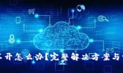 小狐钱包打不开怎么办？