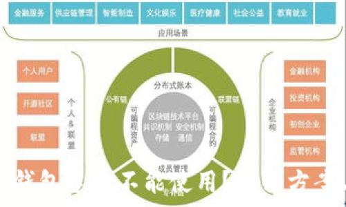   
为什么我的小狐钱包总是不能使用？解决方案与常见问题解析