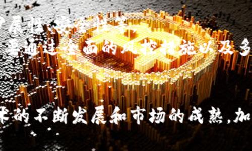 探索800种加密货币：全面解析与前景展望
加密货币, 数字货币, 区块链技术, 投资策略/guanjianci

引言
在过去的十年中，加密货币经历了从边缘化资产到主流投资工具的巨大转变。2010年，比特币的诞生是加密货币历史的开端，而今天，我们已经见证了超过800种不同的加密货币的出现。这些加密货币不仅种类繁多，它们的应用场景和技术背景也各有千秋。为了更好地理解这个复杂乐趣十足的市场，本文将深入分析市场中存在的800种加密货币、它们的工作原理、投资机会、以及未来的展望。

加密货币的基本概念
加密货币是以数字或虚拟形式存在的货币，利用密码学技术进行安全性验证和交易。最著名的加密货币是比特币，它于2009年由一个化名的程序员中本聪提出。加密货币的核心技术是区块链，这是一种去中心化的分布式账本，能够免费提供透明和安全的交易记录。
除了比特币，市场上还有很多其他的加密货币，例如以太坊、瑞波币、莱特币等。这些加密货币通常都有特定的目标和解决方案，比如智能合约、跨境支付等。

为什么会有800种加密货币的出现？
随着加密货币不断发展，越来越多的项目开始涌现。每一种新的加密货币通常都有独特的目标、技术或社区支持。例如，以太坊的出现推动了智能合约的应用，正在逐步改变我们看待金融交易的方式。
除了技术创新之外，投资需求也是促使加密货币数量激增的重要因素。投资者希望通过投资新的加密货币来获取更高的回报，因此新项目和新代币的发行层出不穷。而这些新币的种类、特征和技术背景也导致了800种以上的数字货币的出现。

加密货币的投资策略
在投资加密货币之前，了解市场动态和投资策略非常重要。以下是一些有效的投资策略：
ul
    listrong长期持有：/strong又称为“买入并持有”，这种策略基于对某一加密货币长远价值的信心。投资者在对币种进行了深入分析后，将其购买并长期持有，不随市场短期波动而轻易卖出。/li
    listrong短期交易：/strong这种策略适合那些对市场波动敏感的投资者。短期交易者利用市场的迅速变化，快速买入和卖出，希望从中获利。/li
    listrong分散投资：/strong不把所有资金集中在一种加密货币上，而是广泛投资多种币种，这样在某一种币种表现较差时，可以用其他币种的表现来弥补风险。/li
    listrong定期定额投资：/strong每月固定投资一定金额，不论市场状态，旨在降低投资的波动性和风险。/li
/ul

加密货币的未来展望
随着区块链技术的不断完善，加密货币的未来潜力巨大。越来越多的企业开始接受加密货币作为支付方式，同时，去中心化金融（DeFi）和非同质化代币（NFT）等新概念的出现为市场注入了新的活力。
然而，未来的挑战也不可忽视。市场的不稳定性、政府的监管政策变化、技术的落后，都可能影响加密货币的发展。因此，未来的加密货币投资需要投资者更加理性和谨慎。

相关问题讨论

1. 加密货币的安全性如何保障？
加密货币的安全性是投资者最关心的问题之一。网络安全和私钥保护是确保用户资金安全的两个重要方面。用户应使用冷钱包存储大额资金，避免将私钥泄露给未经验证的应用程序。
此外，交易所本身的安全性也至关重要。历史上，许多知名的交易所遭到黑客攻击，导致大量用户资产被盗。因此，选择正牌、信誉良好的交易所进行交易是降低风险的重要策略。

2. 如何识别一个好的加密货币项目？
要识别一个好的加密货币项目，投资者应关注项目的背景、团队、技术白皮书、开发路线图等方面。优秀的项目通常有清晰的目标、可靠的开发团队以及详尽的技术文档。
还应跟踪项目的社区反馈和参与度，社区是否活跃往往是衡量项目成功与否的重要标志。投资者还可以通过了解项目的合作伙伴关系、公司注册和法律合规性等进一步确认项目的有效性。

3. 加密货币市场的波动性如何影响投资？
加密货币市场的波动性是其一大特点，通常表现为价格剧烈波动。尽管高波动性带来高风险，但对于风险承受能力强的投资者而言，它也意味着更高的潜在回报。
波动性本质上是市场供需关系的直接反映，许多外部因素如政策变动、技术更新、竞争币的出现等都可以触发市场波动。投资者需在保持敏锐感知的同时，制定合理的风险管理策略，以应对市场的多样性。

4. 加密货币与传统金融的区别是什么?
加密货币与传统金融体系之间存在根本性差异。首先，加密货币是去中心化的，没有任何中央机构控制，而传统金融则高度依赖中心化的银行和金融机构。其次，加密货币市场是24小时开放的，交易可以随时进行，而传统金融市场通常遵循固定的时间表。
除了这些机制上的不同，手续费也是一项关键差异。使用加密货币进行交易通常要远低于传统银行转账和跨境支付的成本。此外，匿名性也是加密货币的一个显著特点，然而，传统金融通常要求身份验证和报告。

5. 未来新兴的加密货币可能会有哪些特征？
未来的新兴加密货币将可能会在技术和应用层面上具有更高的特征，例如更强的隐私保护技术、更强大的赋能功能（如智能合约、去中心化应用等）、以及在可扩展性方面的显著提升。
此外，环保也是未来加密货币的重要趋势，随着全球对环保的重视，加密货币开发者将受到更多关注在降低能耗和碳排放方面的创新。诸如问题治理机制、分布式存储解决方案，也可能成为未来加密货币设计中的重要组成部分。

6. 如何评估一个加密货币的投资价值？
评估一个加密货币的投资价值需要结合基本面和技术面两方面的因素。基本面分析包括项目的市场需求、团队的背景、竞争对手的情况等；而技术面则需要分析其背后的技术架构、扩展性、安全性等。
一些投资者还可能会考虑市值、流动性、交易额等指标，帮助判断该加密货币的市场表现。尤其是在加密货币市场中，流动性往往直接影响到交易的便利性和风险。综上所述，投资者需要通过全面的风控措施以及多维度的信息来源评估一个加密货币的价值。

总结
总的来说，加密货币市场如浩瀚大海，宽广而复杂。850种加密货币的存在是技术创新与市场需求相结合的结果，成为新时代金融工具的重要组成部分。尽管面临诸多挑战，但随着技术的不断发展和市场的成熟，加密货币仍将继续引领我们走向一个更为便捷、安全的金融未来。