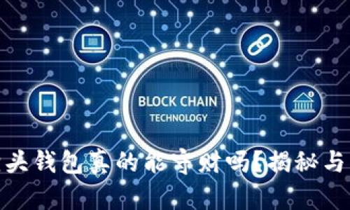 狐狸头钱包真的能守财吗？揭秘与传说