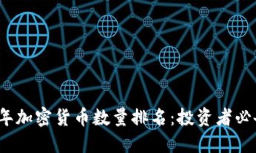 2023年加密货币数量排名：投资者必备指南
