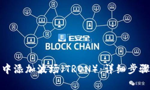 如何在小狐钱包中添加波场（TRON）：详细步骤及常见问题解答