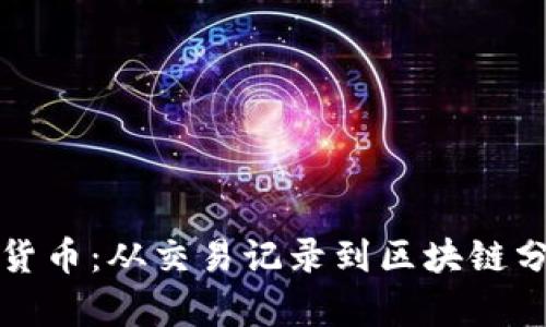 如何追查加密货币：从交易记录到区块链分析的全面指南