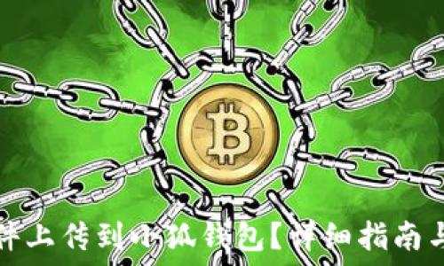   
如何将文件上传到小狐钱包？详细指南与实用技巧