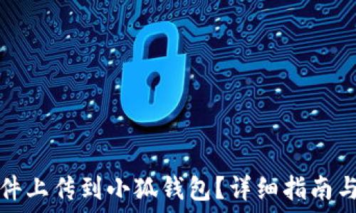   
如何将文件上传到小狐钱包？详细指南与实用技巧