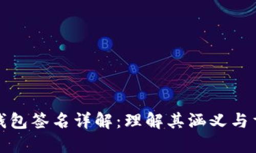 小狐钱包签名详解：理解其涵义与重要性