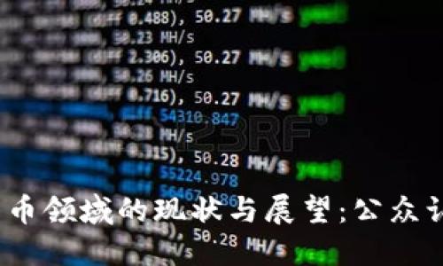  美国在加密货币领域的现状与展望：公众认知与投资趋势