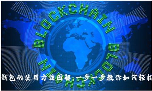 小狐钱包的使用方法图解：一步一步教你如何轻松上手