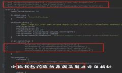 小狐钱包闪退的原因及解