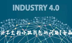 小米手机如何解决不支持