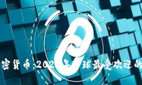 老外最爱的加密货币：2023年全球最受欢迎的数字货币一览