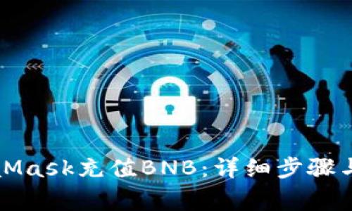 如何使用MetaMask充值BNB：详细步骤与常见问题解答